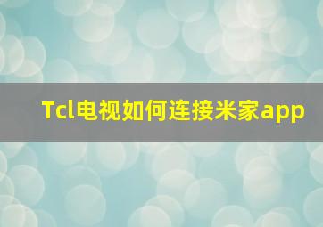 Tcl电视如何连接米家app