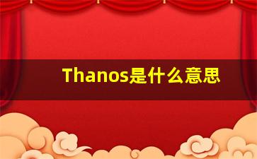 Thanos是什么意思