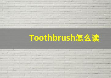 Toothbrush怎么读