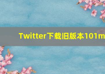 Twitter下载旧版本101m