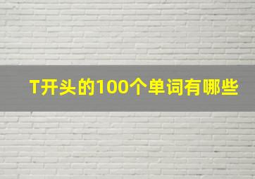 T开头的100个单词有哪些