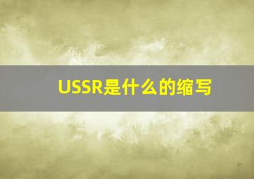 USSR是什么的缩写