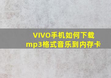 VIVO手机如何下载mp3格式音乐到内存卡