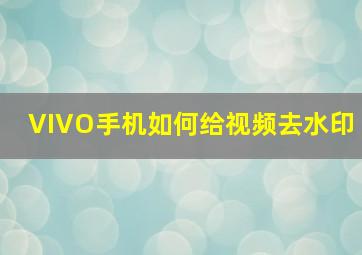 VIVO手机如何给视频去水印