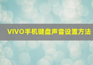 VIVO手机键盘声音设置方法