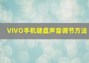 VIVO手机键盘声音调节方法