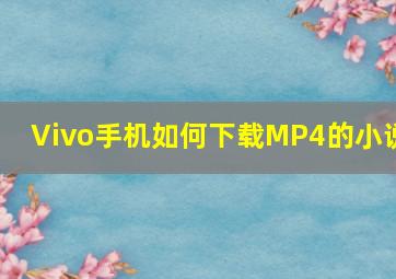 Vivo手机如何下载MP4的小说