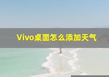 Vivo桌面怎么添加天气