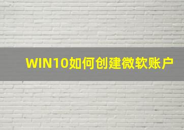 WIN10如何创建微软账户