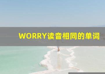 WORRY读音相同的单词