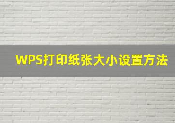 WPS打印纸张大小设置方法