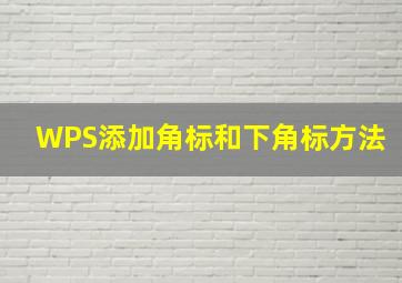 WPS添加角标和下角标方法