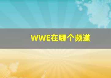 WWE在哪个频道