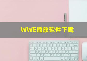 WWE播放软件下载