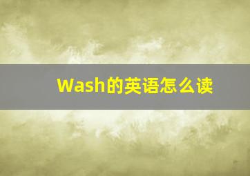 Wash的英语怎么读