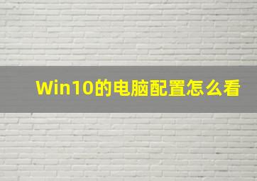 Win10的电脑配置怎么看