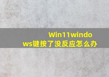 Win11windows键按了没反应怎么办