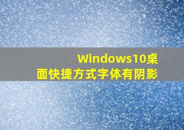 Windows10桌面快捷方式字体有阴影