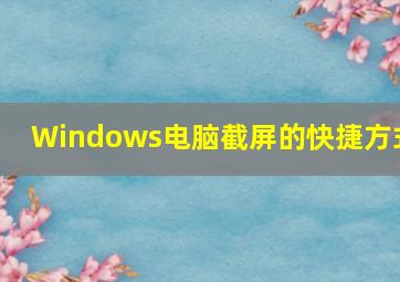 Windows电脑截屏的快捷方式