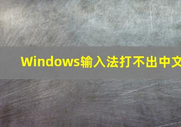 Windows输入法打不出中文