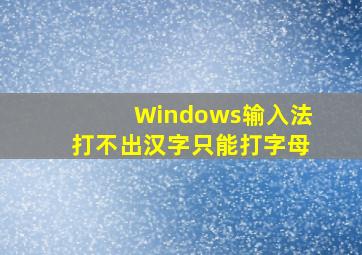 Windows输入法打不出汉字只能打字母