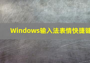 Windows输入法表情快捷键