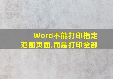 Word不能打印指定范围页面,而是打印全部