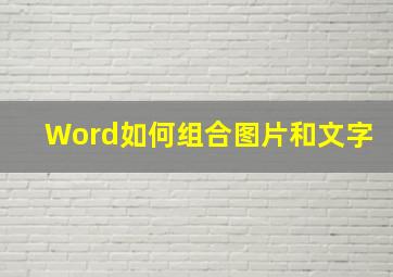 Word如何组合图片和文字