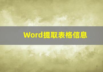 Word提取表格信息