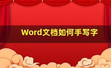 Word文档如何手写字