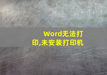 Word无法打印,未安装打印机