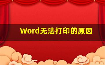 Word无法打印的原因