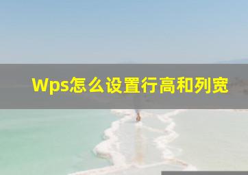 Wps怎么设置行高和列宽