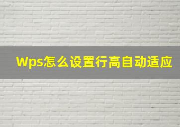 Wps怎么设置行高自动适应