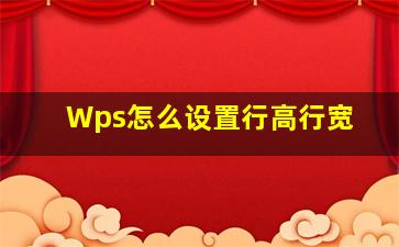 Wps怎么设置行高行宽