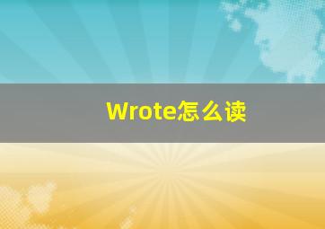 Wrote怎么读