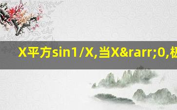 X平方sin1/X,当X→0,极限