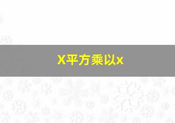 X平方乘以x