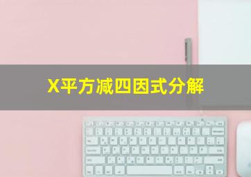 X平方减四因式分解