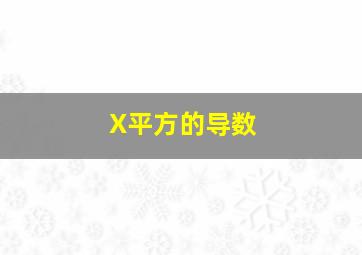 X平方的导数