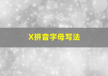 X拼音字母写法