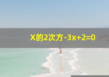 X的2次方-3x+2=0