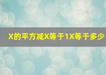 X的平方减X等于1X等于多少