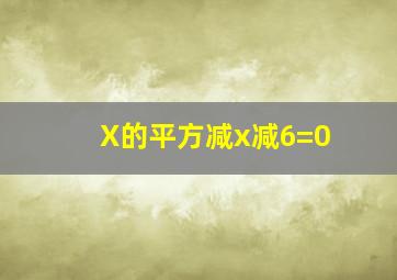 X的平方减x减6=0