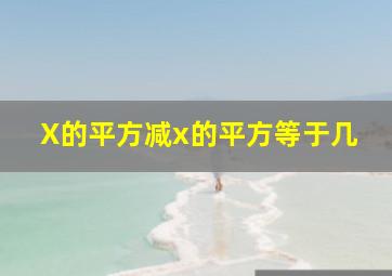 X的平方减x的平方等于几