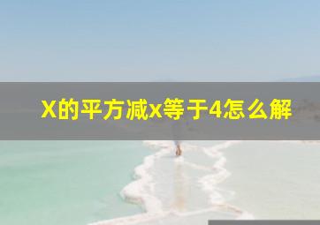 X的平方减x等于4怎么解