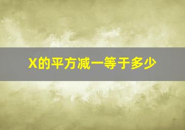 X的平方减一等于多少