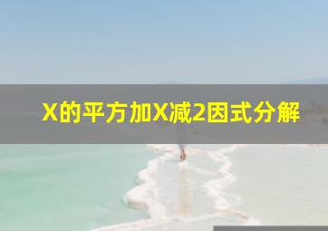 X的平方加X减2因式分解