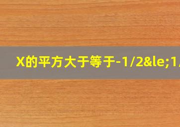 X的平方大于等于-1/2≤1/2