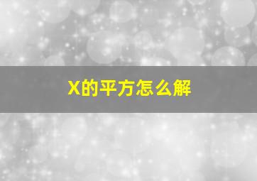 X的平方怎么解